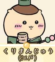 くりまんじゅう（江戸）画像