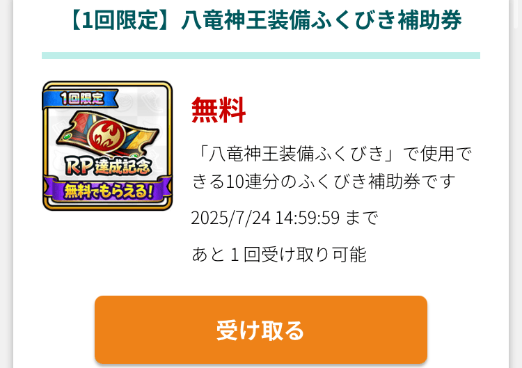 7/24(木)14:59まで八竜神王ガチャチケ10連分もらえる
