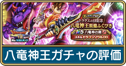 八竜神王装備ガチャ