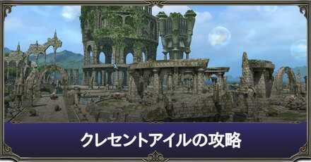 クレセントアイル攻略