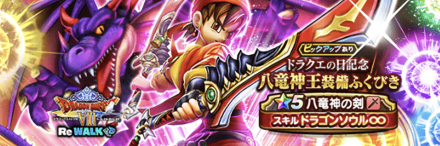 八竜神王ガチャのアイコン