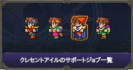 サポートジョブ一覧