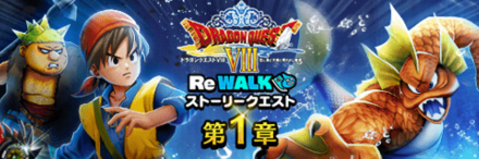 ドラクエ8ReWalk