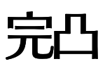完凸