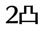 2凸