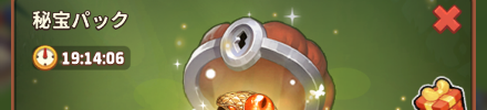 秘宝パック