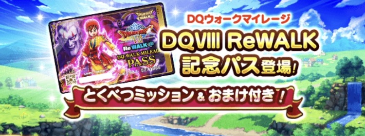 DQⅧ ReWALK記念パスが登場