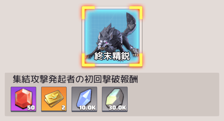 終末精鋭の初回撃破報酬