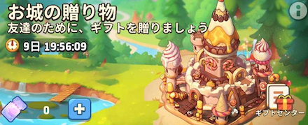 お城の贈り物