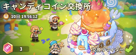 キャンディコイン交換所