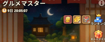 グルメマスター