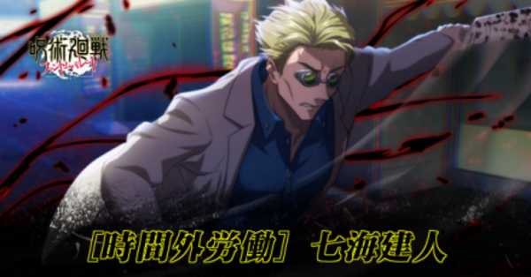 ファンパレ】行七海建人(時間外労働/SSR)のおすすめ残滓と評価【呪術廻 ファンパレ】行七海建人(時間外労働/SSR)のおすすめ残滓と評価【呪術廻