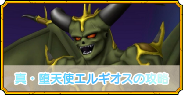 星のドラゴンクエスト(星ドラ)】真・堕天使エルギオス(ギガ伝説級)の