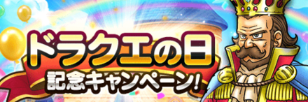 ドラクエの日記念キャンペーン