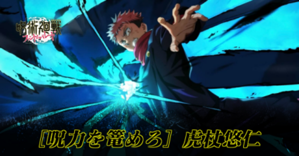 ファンパレ】影虎杖悠仁(呪力を篭めろ/SSR)のおすすめ残滓と評価【呪術