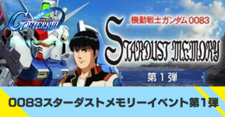 0083スターダストメモリーイベント