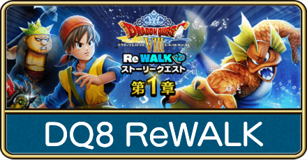 ドラクエ8ReWALK
