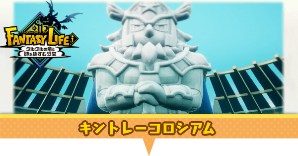 キントレーコロシアムの攻略と報酬