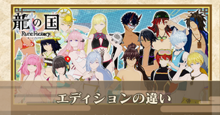 エディションの違い　I