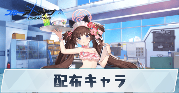 サムネ_配布キャラ