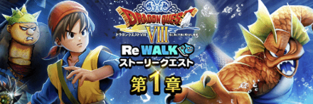 ドラクエ8ReWALKイベント
