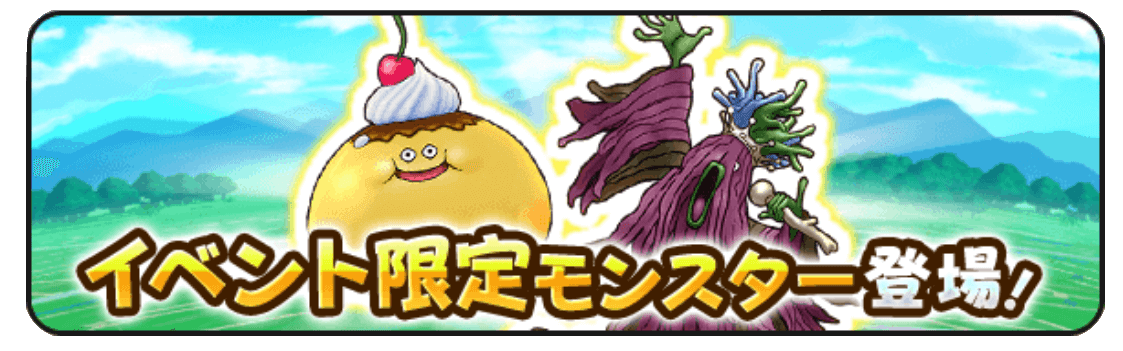イベント限定モンスター