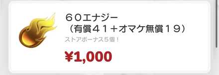 どの価格帯でもゲーム内課金よりエナジーが多い