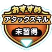 アタックスキル