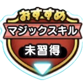 マジックスキル