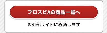 プロスピAの商品一覧へを選択