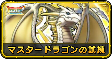 マスタードラゴンの試練