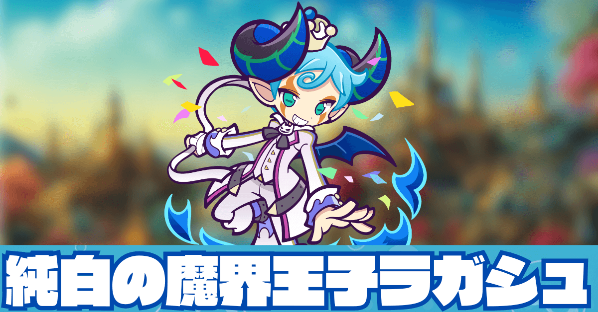 純白の魔界王子ラガシュ