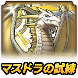 マスタードラゴンの試練