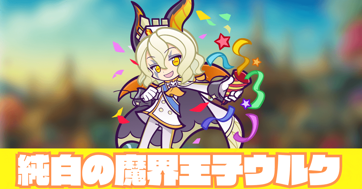 純白の魔界王子ウルク