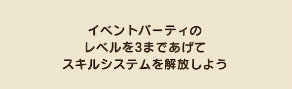 スキルシステムの解放条件