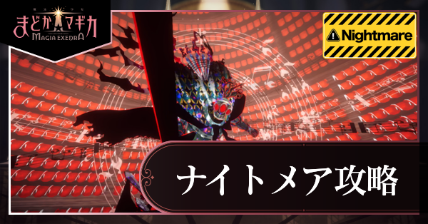 ナイトメア攻略