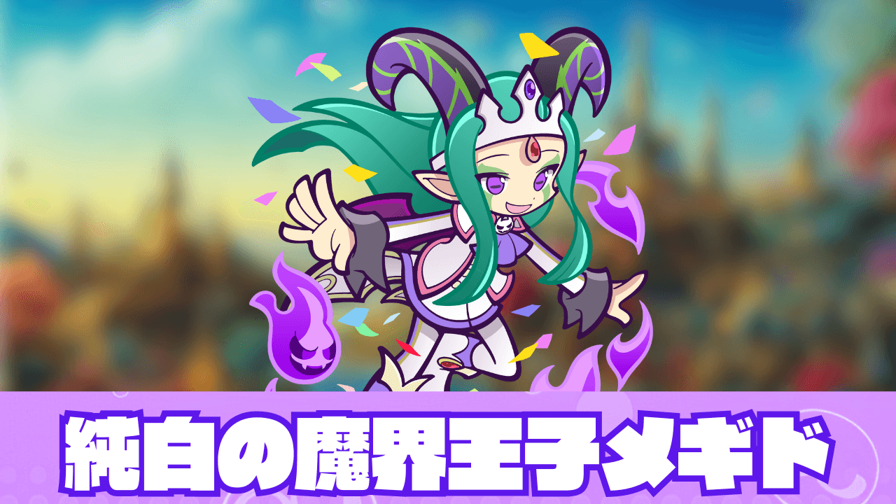 純白の魔界王子メギド