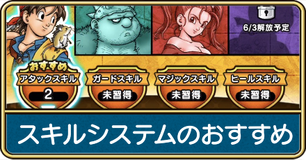 スキルシステムのおすすめ