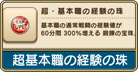 超基本職の経験の珠の入手方法の画像