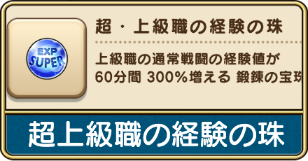 超上級職の経験の珠の入手方法の画像