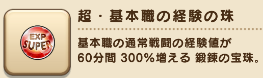 超基本職の経験の珠の画像