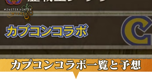 カプコンコラボ一覧と予想