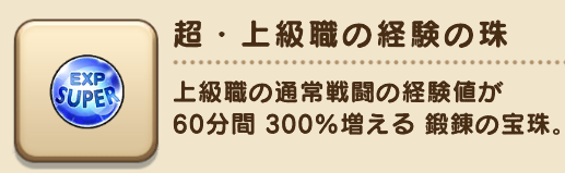 超上級職の経験の珠の画像