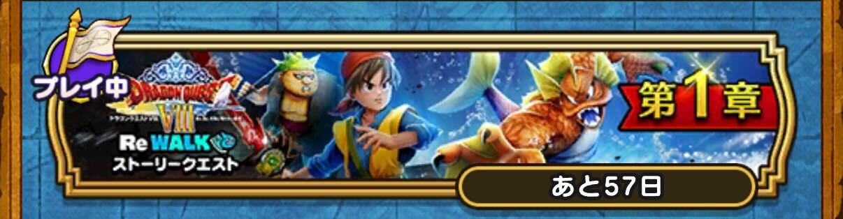 ドラクエ8ReWALKイベントクエスト
