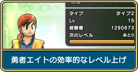 勇者エイトの効率的なレベル上げ