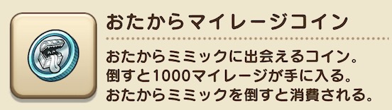 お宝ミミックを倒すと1000マイレージPが手に入る