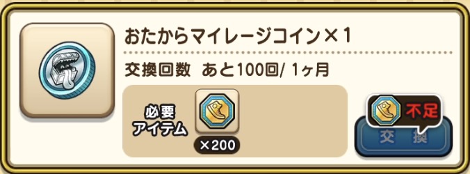 おまけメダル交換所で200枚と交換