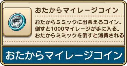 おたからマイレージ