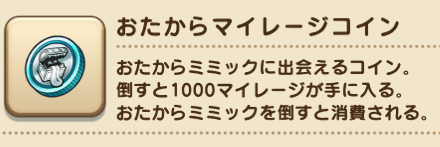 おたからマイレージコイン
