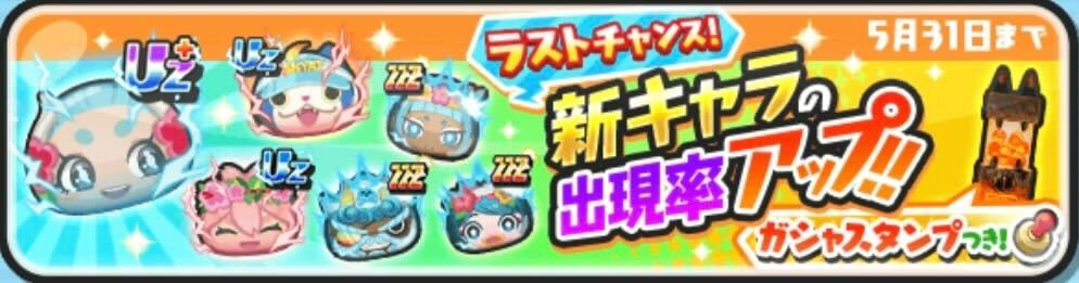 ラストチャンスガシャ